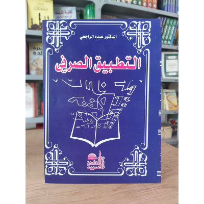 التطبيق الصرفي • عبده الراجحي • دار النهضة العربية • غلاف