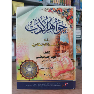 جواهر الأدب • أحمد الهاشمي • دار الفكر