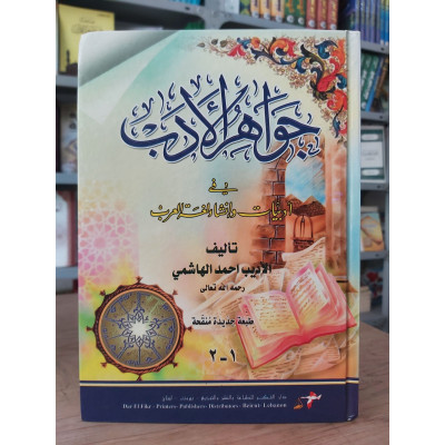 جواهر الأدب • أحمد الهاشمي • دار الفكر