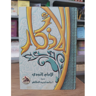 الأذكار • النووي • دار الفجر