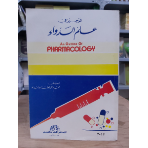 علم الدواء • غسان حجاوي وآخرون