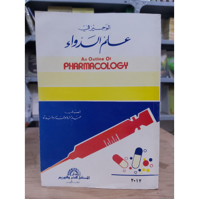 علم الدواء • غسان حجاوي وآخرون