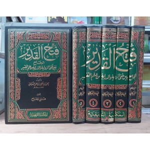 فتح القدير • الشوكاني • المكتبة التوفيقية • 5 أجزاء