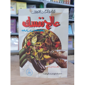 عالج نفسك بطعامك وشرابك • محمد عزت • مكتبة الإرشاد