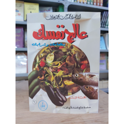 عالج نفسك بطعامك وشرابك • محمد عزت • مكتبة الإرشاد