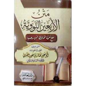 متن الأربعين النووية مع تتمة الحافظ ابن رجب • النووي • دار العاصمة • كتيب 8×12