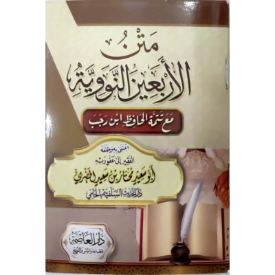 متن الأربعين النووية مع تتمة الحافظ ابن رجب • النووي • دار العاصمة • كتيب 8×12