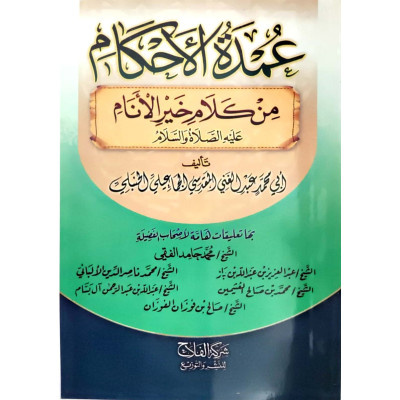 متن عمدة الأحكام من كلام خير الأنام • عبدالغني المقدسي • شركة الفلاح