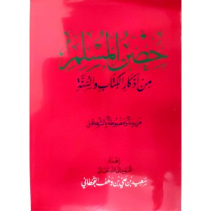 حصن المسلم • سعيد القحطاني • العاصمة • كتيب 8×12