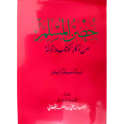 حصن المسلم • سعيد القحطاني • العاصمة • كتيب 8×12