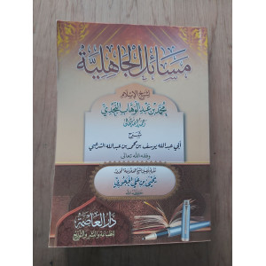 شرح مسائل الجاهلية • يوسف الشرعبي • دار العاصمة