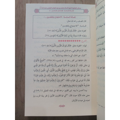 شرح مسائل الجاهلية • يوسف الشرعبي • دار العاصمة