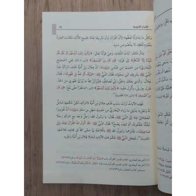 أصول في التفسير • ابن عثيمين • مؤسسة العثيمين الخيرية