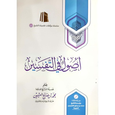 أصول في التفسير • ابن عثيمين • مؤسسة العثيمين الخيرية