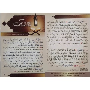 كرت صحيح أذكار الصباح والمساء • عدنان المصقري • دار العاصمة