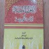 القول المفيد في أدلة التوحيد • محمد بن عبدالوهاب الوصابي • مكتبة الإرشاد • حجم صغير